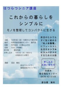 はつらつシニア講座　『これからの暮らしをシンプルに』～モノを整理してコンパクトに生きる〜
